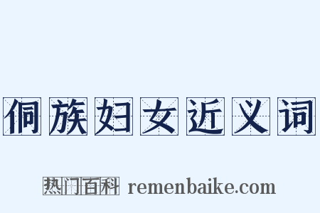 侗族妇女近义词是什么意思的图片